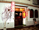 居酒屋 一力