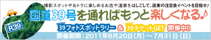 国道39号線を通ればもっと楽しくなる♪