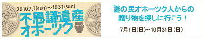不思議オホーツク