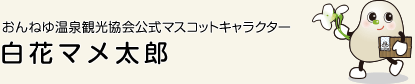 おんねゆ温泉郷 公式マスコットキャラクター「白花マメ太郎」