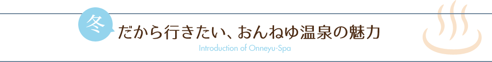 冬だから行きたい、おんねゆ温泉の魅力