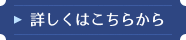 詳しくはこちらから