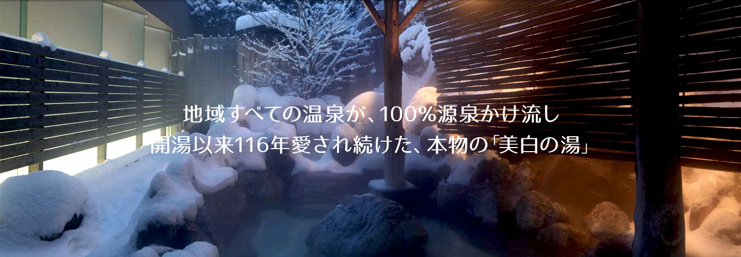 地域すべての温泉が、100%源泉かけ流し 開湯以来116年愛され続けた、本物の「美白の湯」