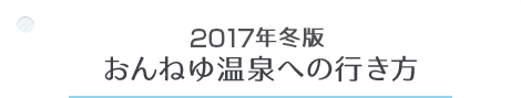 2016年冬版 おんねゆ温泉への行き方