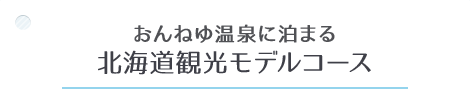 おんねゆ温泉に泊まる 北海道観光モデルコース