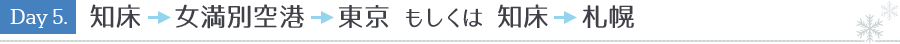 Day5. 知床→女満別空港→東京もしくは知床→札幌