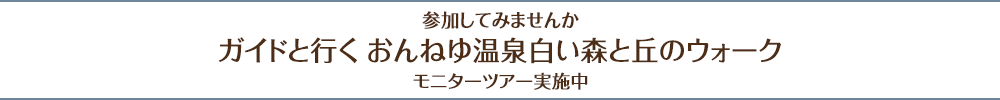 ガイドと行くおんねゆ温泉「白い森と丘のウォーク」実施中！