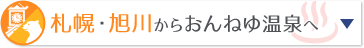 札幌・旭川からおんねゆ温泉へ