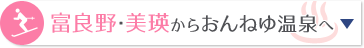 富良野・美瑛からおんねゆ温泉へ