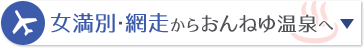 女満別・網走からおんねゆ温泉へ