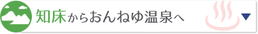 知床からおんねゆ温泉へ