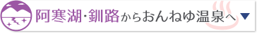 阿寒湖・釧路からおんねゆ温泉へ