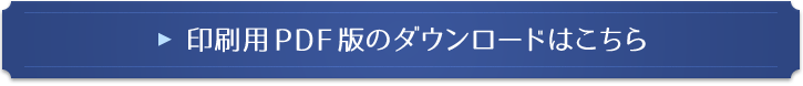 印刷用PDF版のダウンロードはこちら