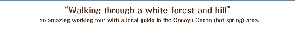 ガイドと行くおんねゆ温泉「白い森と丘のウォーク」実施中！