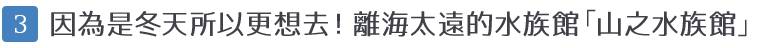 [3]冬だから行きたい！海から遠すぎる水族館「山の水族館」