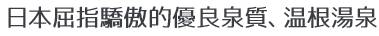 日本屈指の泉質の良さを誇る、おんねゆの温泉