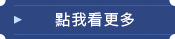 詳しくはこちらから