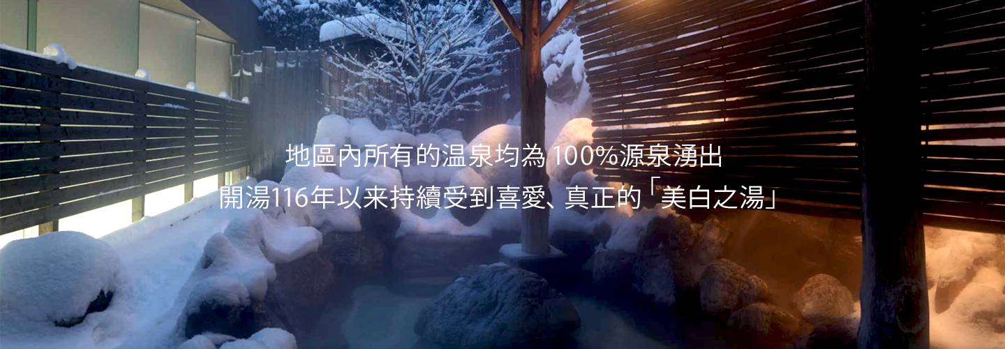 地域すべての温泉が、100%源泉かけ流し 開湯以来116年愛され続けた、本物の「美白の湯」