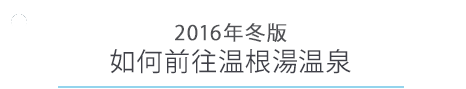 北見・温根湯温泉