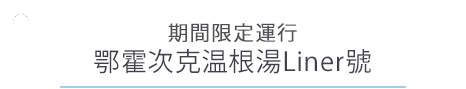 北見・温根湯温泉