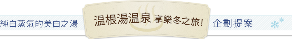 白い畑と美白の湯 おんねゆ温泉で楽しむ冬の旅！ プロジェクト