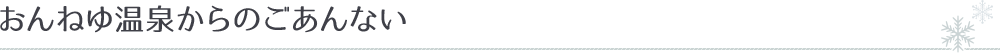 2016年 冬版 おんねゆ温泉への行き方