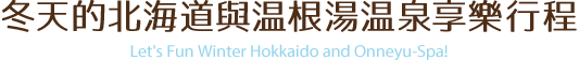 冬の北海道とおんねゆ温泉を楽しむモデルコース