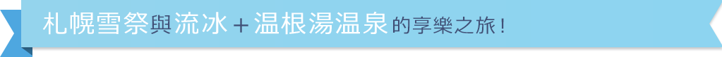 さっぽろ雪まつりと流氷＋おんねゆ温泉を楽しむ旅！