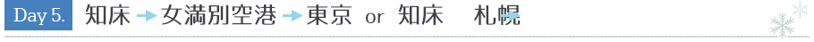 Day5. 知床→女満別空港→東京もしくは知床→札幌