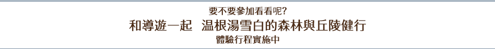 和導遊一起去温根湯「雪白的森林與丘陵健行」實施中!