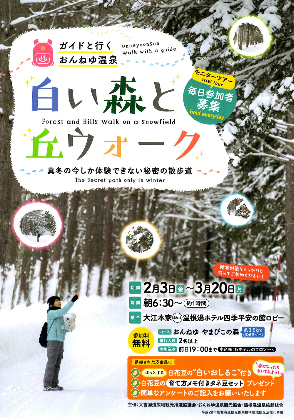 和導遊一起去温根湯「雪白的森林與丘陵健行」實施中!